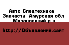 Авто Спецтехника - Запчасти. Амурская обл.,Мазановский р-н